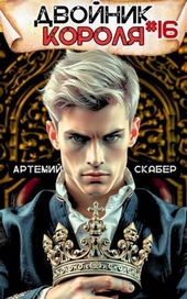 Обложка книги https://1000knig.com/10887-dvojnik-korolja-16.html