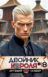 Обложка книги https://1000knig.com/10888-dvojnik-korolja-18.html