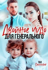 Обложка книги https://1000knig.com/10889-dvojnoe-chudo-dlja-generalnogo-si.html