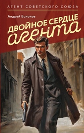 Обложка книги https://1000knig.com/10890-dvojnoe-serdce-agenta.html