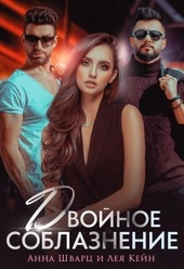 Обложка книги https://1000knig.com/10891-dvojnoe-soblaznenie.html