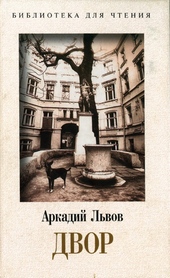 Обложка книги https://1000knig.com/10892-dvor-kniga-1.html