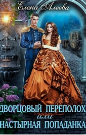 Обложка книги https://1000knig.com/10893-dvorcovyj-perepoloh-ili-nastyrnaja-popadanka-si.html