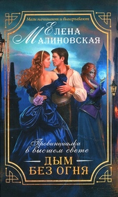 Обложка книги https://1000knig.com/10897-dym-bez-ognja.html
