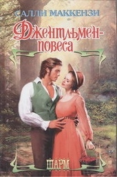 Обложка книги https://1000knig.com/10898-dzhentlmen-povesa.html