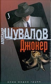 Обложка книги https://1000knig.com/10899-dzhoker.html