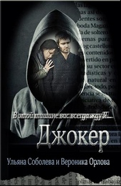 Обложка книги https://1000knig.com/10901-dzhoker.html