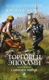 Обложка книги https://1000knig.com/10903-edinenie-mirov.html