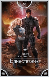 Обложка книги https://1000knig.com/10905-edinstvennaja.html
