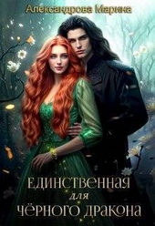 Обложка книги https://1000knig.com/10906-edinstvennaja-dlja-chernogo-drakona-si.html