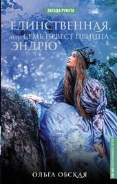Обложка книги https://1000knig.com/10908-edinstvennaja-ili-sem-nevest-princa-jendrju.html