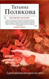 Обложка книги https://1000knig.com/10909-edinstvennaja-zhenschina-na-svete.html