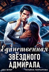 Обложка книги https://1000knig.com/10910-edinstvennaja-zvezdnogo-admirala-si.html