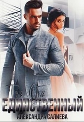 Обложка книги https://1000knig.com/10911-edinstvennyj.html