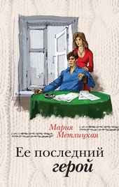 Обложка книги https://1000knig.com/10912-ee-poslednij-geroj.html