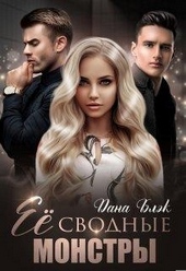Обложка книги https://1000knig.com/10914-ee-svodnye-monstry.html