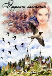 Обложка книги https://1000knig.com/10915-jeffekt-lastochki-si.html