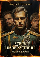 Обложка книги https://1000knig.com/10919-eger-imperatricy-gvardija-vpered.html