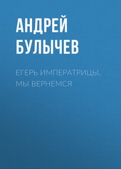 Обложка книги https://1000knig.com/10920-eger-imperatricy-my-vernemsja.html