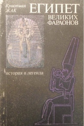 Обложка книги https://1000knig.com/10922-egipet-velikih-faraonov-istorija-i-legenda.html