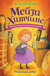 Обложка книги https://1000knig.com/10923-egipetskij-rebus.html