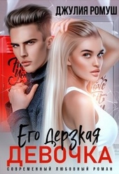 Обложка книги https://1000knig.com/10925-ego-derzkaja-devochka.html