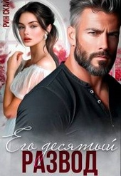 Обложка книги https://1000knig.com/10929-ego-desjatyj-razvod.html