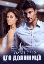 Обложка книги https://1000knig.com/10926-ego-dolzhnica.html