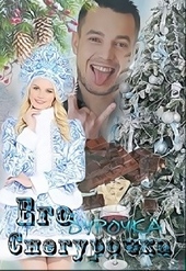 Обложка книги https://1000knig.com/10927-ego-durochka-snegurochka.html