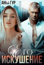 Обложка книги https://1000knig.com/10928-ego-iskushenie-si.html