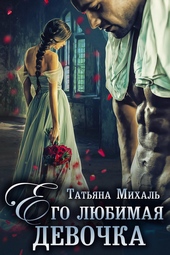 Обложка книги https://1000knig.com/10932-ego-ljubimaja-devochka.html
