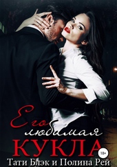 Обложка книги https://1000knig.com/10931-ego-ljubimaja-kukla.html