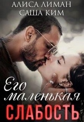 Обложка книги https://1000knig.com/10933-ego-malenkaja-slabost.html