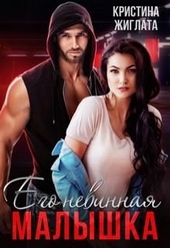 Обложка книги https://1000knig.com/10935-ego-nevinnaja-malyshka.html