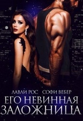 Обложка книги https://1000knig.com/10936-ego-nevinnaja-zalozhnica.html
