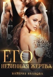 Обложка книги https://1000knig.com/10937-ego-nevinnaja-zhertva.html