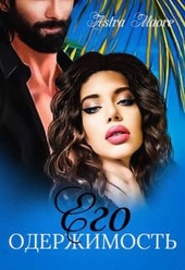 Обложка книги https://1000knig.com/10938-ego-oderzhimost.html