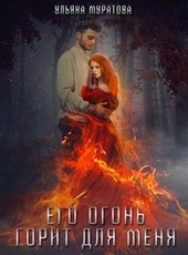 Обложка книги https://1000knig.com/10941-ego-ogon-gorit-dlja-menja-tom-1-si.html