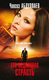 Обложка книги https://1000knig.com/10942-ego-podlinnaja-strast.html