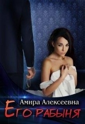 Обложка книги https://1000knig.com/10943-ego-rabynja.html