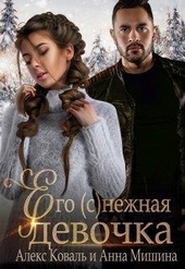 Обложка книги https://1000knig.com/10944-ego-snezhnaja-devochka.html