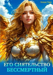 Обложка книги https://1000knig.com/10945-ego-sijatelstvo-bessmertnyj.html