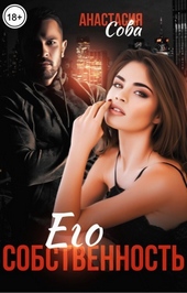 Обложка книги https://1000knig.com/10946-ego-sobstvennost-si.html
