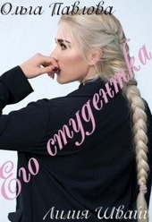 Обложка книги https://1000knig.com/10948-ego-studentka.html