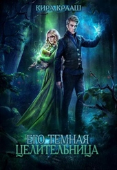 Обложка книги https://1000knig.com/10950-ego-temnaja-celitelnica-si.html