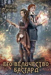 Обложка книги https://1000knig.com/10949-ego-velichestvo-bastard.html