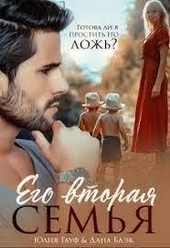 Обложка книги https://1000knig.com/10952-ego-vtoraja-semja-si.html