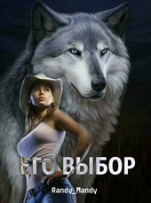Обложка книги https://1000knig.com/10954-ego-vybor-si.html