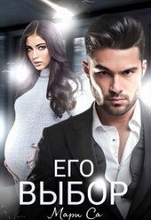 Обложка книги https://1000knig.com/10953-ego-vybor-si.html