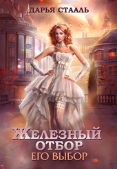 Обложка книги https://1000knig.com/10955-ego-vybor-si.html